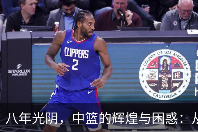 八年光阴，中篮的辉煌与困惑：从四金到零金的反思