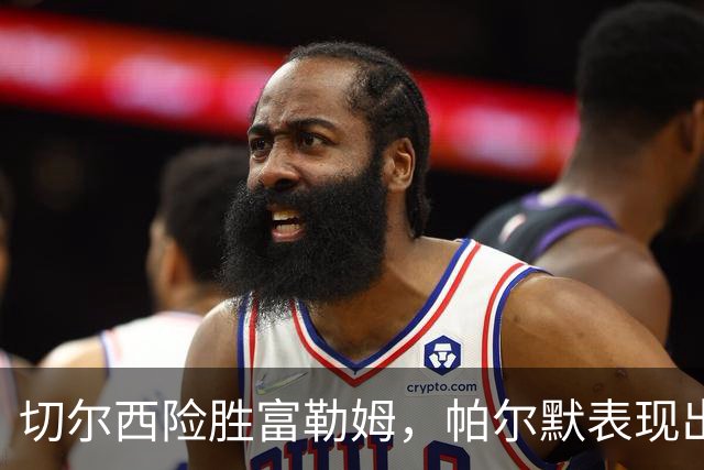 切尔西险胜富勒姆，帕尔默表现出色，罗杰斯首球入账