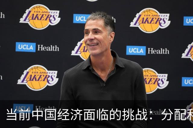 当前中国经济面临的挑战：分配和消费问题愈发凸显