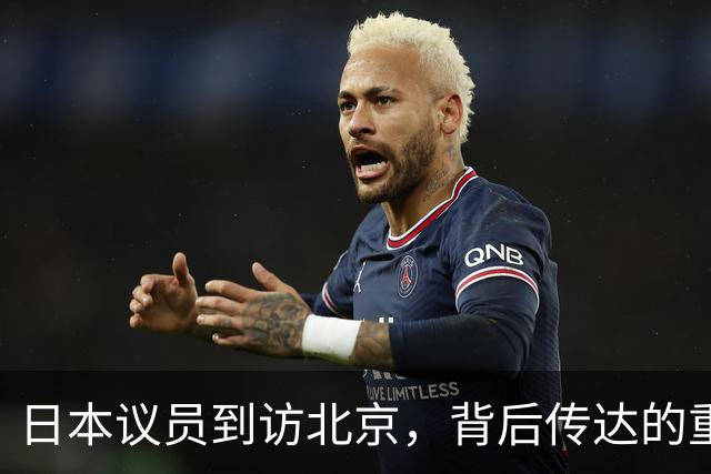 日本议员到访北京，背后传达的重要信息