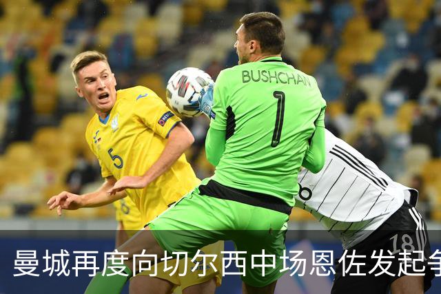 曼城再度向切尔西中场恩佐发起争夺，标价成谈判焦点