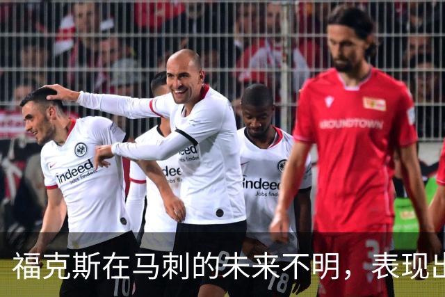 福克斯在马刺的未来不明，表现出色或再度进入交易流言