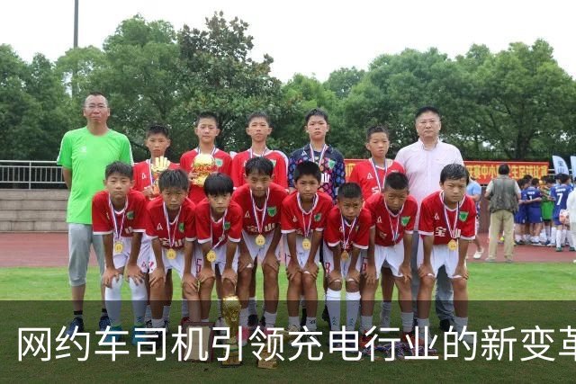 网约车司机引领充电行业的新变革