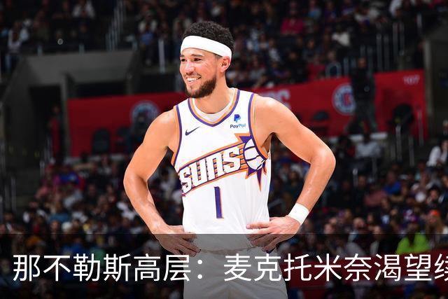 那不勒斯高层：麦克托米奈渴望续约，我们正在积极进行