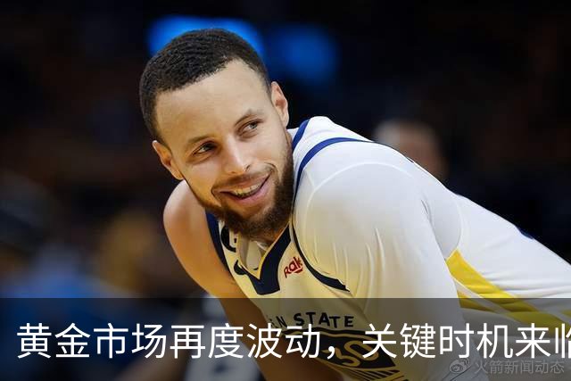 黄金市场再度波动，关键时机来临！