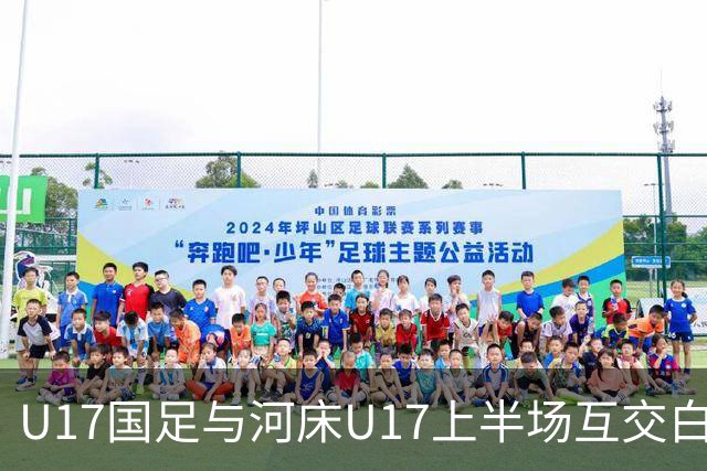 U17国足与河床U17上半场互交白卷，金冠成与赵松源制造威胁